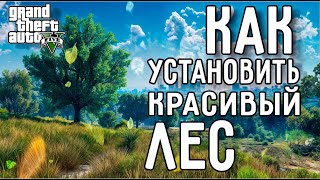 КАК УСТАНОВИТЬ КРАСИВЫЙ ЛЕС В GTA 5 | БОЛЬШОЙ ПАК РАСТИТЕЛЬНОСТИ | GTA 5 МОДЫ