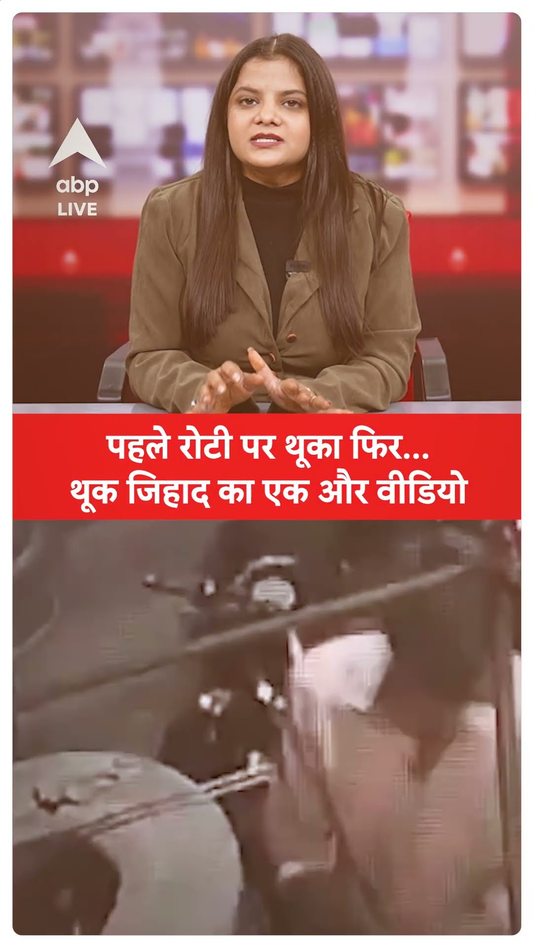 UP News: पहले रोटी पर थूका फिर... थूक जिहाद का एक और वीडियो | ABP LIVE