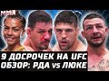 Переиграл и Уничтожил. 9 ДОСРОЧЕК. Обзор UFC: Дос Аньос - Люке. Каб Свонсон, Докос, Раунтри, Маккини