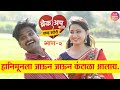 भाऊ जेव्हा मुलगी पहायला जातो तेव्हा😂😂😂 |ब्रेकअप वाली लव स्टोरी । भाग 2 । DHAMAL PRODUCTION