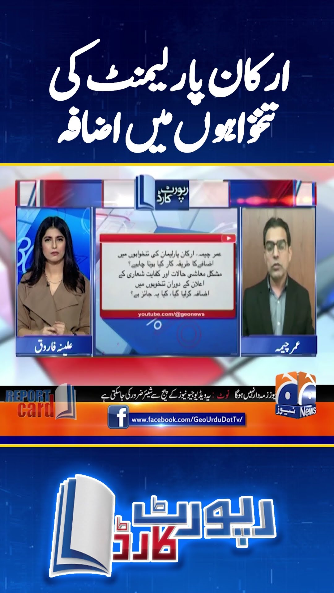 Increment in Parliamentarian's salaries! - #umarcheema #reportcard #shorts