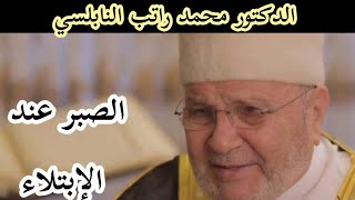 الصبر عند الإبتلاء و المصيبة 😔 /الدكتور محمد راتب النابلسي /حالات واتس اب دينية-مقاطع دينية قصيرة.