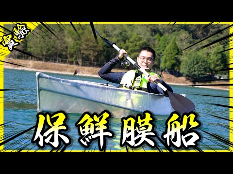 保鮮膜船橫跨日月潭！最後各種掉裝差點悲劇？【胡思亂搞】