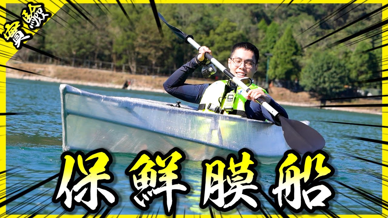 保鮮膜船橫跨日月潭！最後各種掉裝差點悲劇？【胡思亂搞】