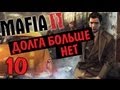 Mafia II [Долга больше нет] - часть 10