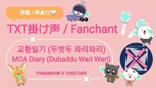 Txt 掛け声 응원법쿄환일기두밧두 와리와리 Moa Diary Dubbadu Wari Wari モアダイアリー 字幕 声あり Txt Fanchant Guide