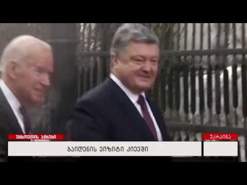 ბაიდენის ვიზიტი კიევში