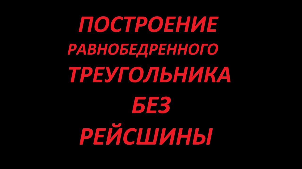 Построение равнобедренного треугольника или деление окружности на 3 ...