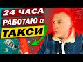 24 ЧАСА РАБОТАЮ В ТАКСИ / КИЕВ 2021 / ЗАРАБОТОК ЗА ДЕНЬ