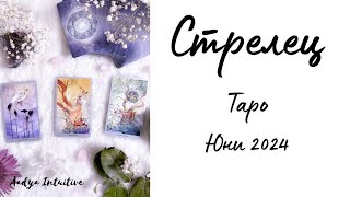 Стрелец ♐ Таро ❤️ Важен избор! Юни 2024