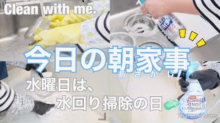 【朝家事】水曜日は水回り掃除の日！/　排水口・まな板をキッチン泡ハイターで除菌・漂白 / バスマジックリン でお風呂の床磨き / 洗面台ボウルをオキシ磨き / ~Clean with me.