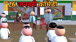 MAKE JOKE - स्कूल में  26 जनवरी | 26 JANUARY COMEDY | DESI COMEDY | NEW COMEDY JOKE |MJO @MakeJokeOf