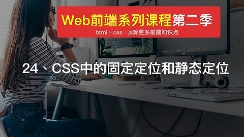 Web 前端开发教程| 24、CSS中的固定定位和静态定位  | html+css+js入门开发