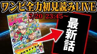 【 初見読み 】ワンピース１１５５話最速LIVE【 ロックスの目的は… 】
