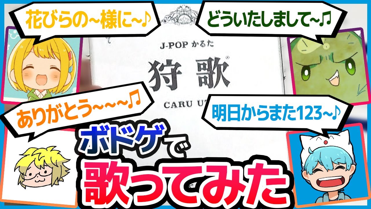 アカペラでぐちつぼ/きりやん/とりっぴぃ/しょぼすけが熱唱！【ボードゲーム - 狩歌】
