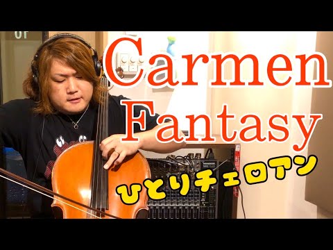 カルメンファンタジー(チェロ5本版)をプロが全部一人で本気で弾いてみた by 西方正輝　BIZET-MIFUNE Carmen Fantasie　チェロアンサンブル