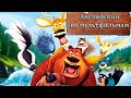 Английский по мультфильмам Сезон охоты/ Open Season