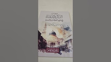 كتاب في الأذكار ننصح به عبدالرحمن الصاعدي