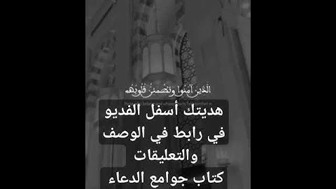 كتاب مشكاة المقربين في ذكر جوامع أدعية وأذكار الصالحين  في التعليقات