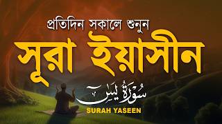 (প্রতিদিন সকালে শুনুন) আবেগময় কন্ঠে সূরা ইয়াসিন | Quran Tilawat | Surah Yaseen/yasin by Alaa Aqel