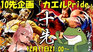 【SF6】10先企画「かえるPride」　およよvsタカサキング【Vtuber/およよ】