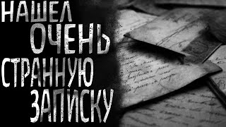 Эту страшную записку нельзя передавать / Страшная история на ночь