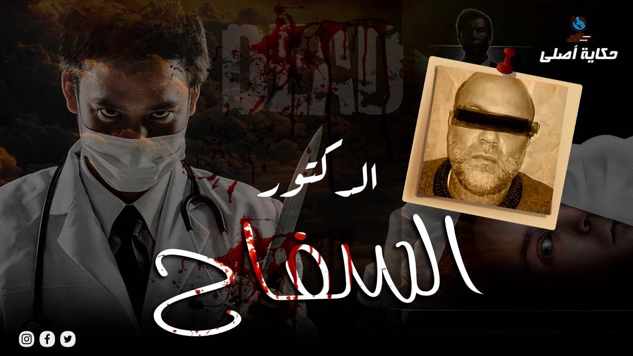 جريمة طبيب الاسنان التي هزت محافظة الاسكندرية؟!!