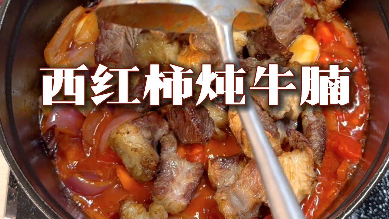 西红柿炖牛腩!最好的欺骗餐!