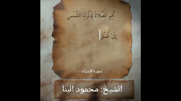 «أقم الصلاة لدلوك الشمس إلى غسق الليل..» ابداااع الشيخ محمود البنا / سورة الإسراء / مقام النهاوند