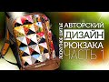 Лоскутный эфир №294. Лоскутное шитье. Авторский дизайн рюкзака. Часть 1