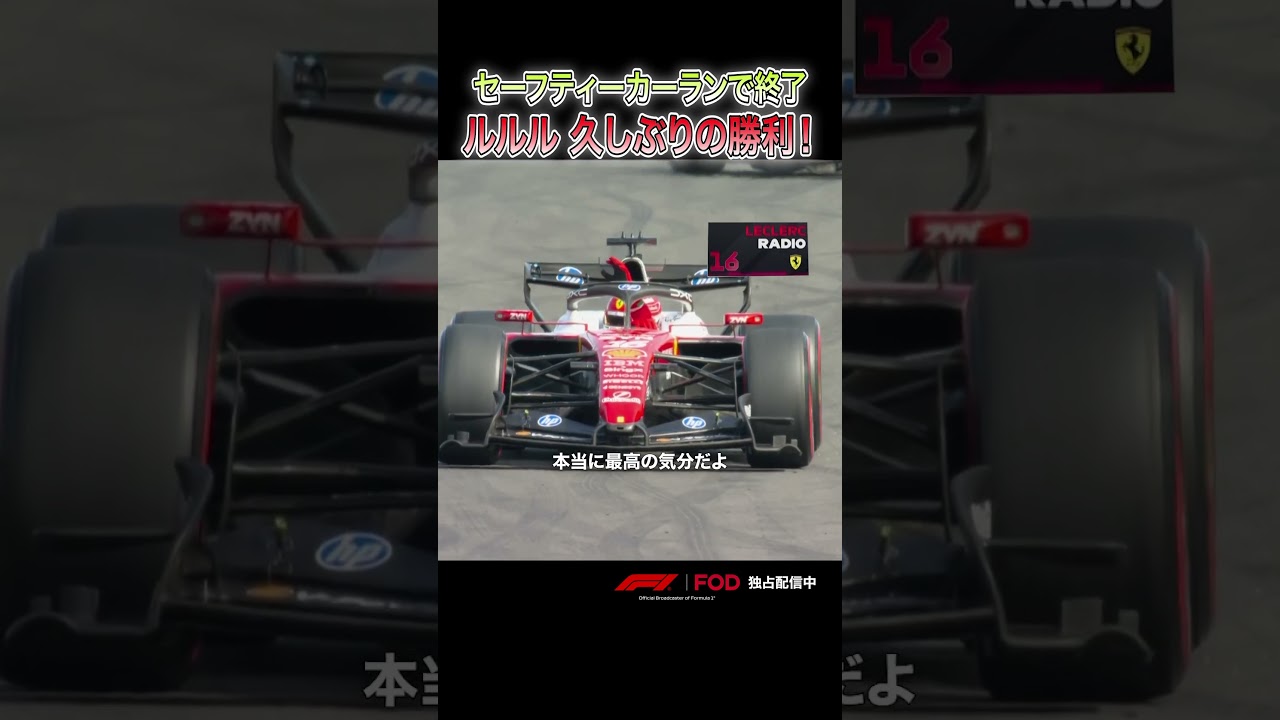 え、再開しないの！？😳 セーフティーカーで終盤大荒れ！ルルルが久しぶりの勝利🏆✨｜F1™ イギリス