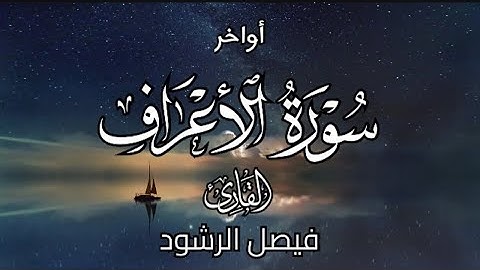 أواخر سورة الأعراف للقارئ فيصل الرشود