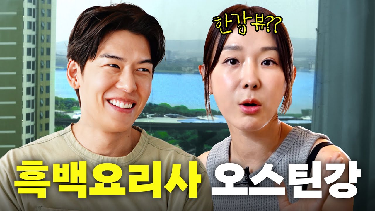 럭셔리 한강뷰 아파트 월세가 170만원? 이지혜 잘생긴 남사친 집들이(흑백요리사 오스틴강)