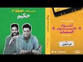 الموسم الثالث الحلقة 3 حكيم