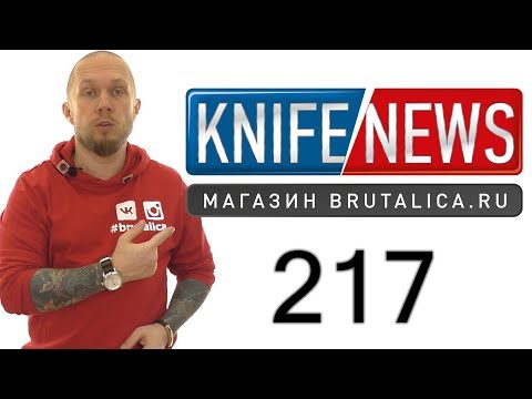 Knife News 217