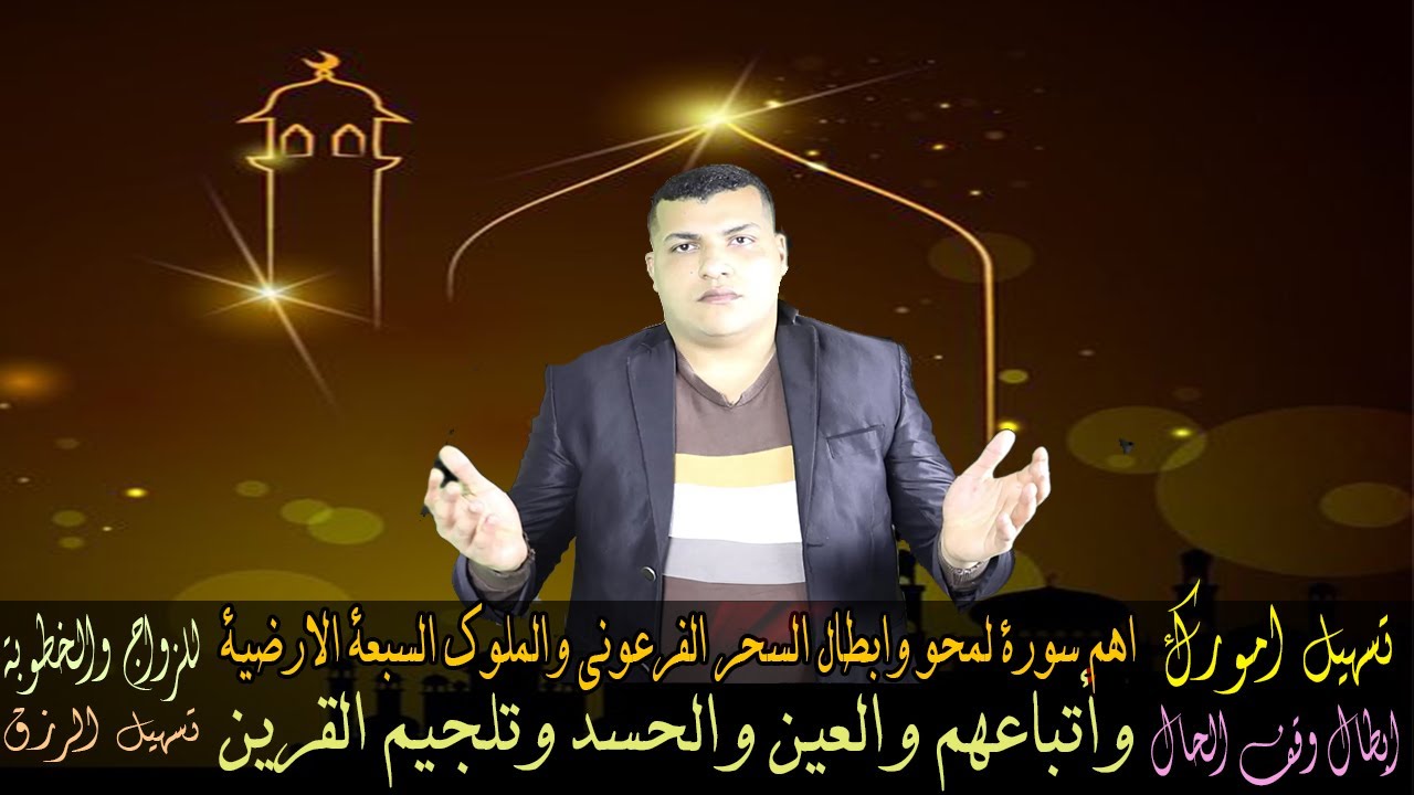 اهم سورة لمحو وابطال السحر الفرعوني والملوك السبعة الارضية وأتباعهم والعين والحسد وتلجيم القرين