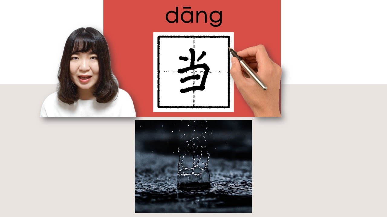 【NEW HSK2】#HSK4#_当/當/dang_(when)How to Pronounce/Say/Write Chinese ...