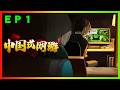 《中国式網游》｜這款又是啥？還個票不然又有人在叫^^｜ＥＰ１｜難度：無｜【花枝丸-Steam】