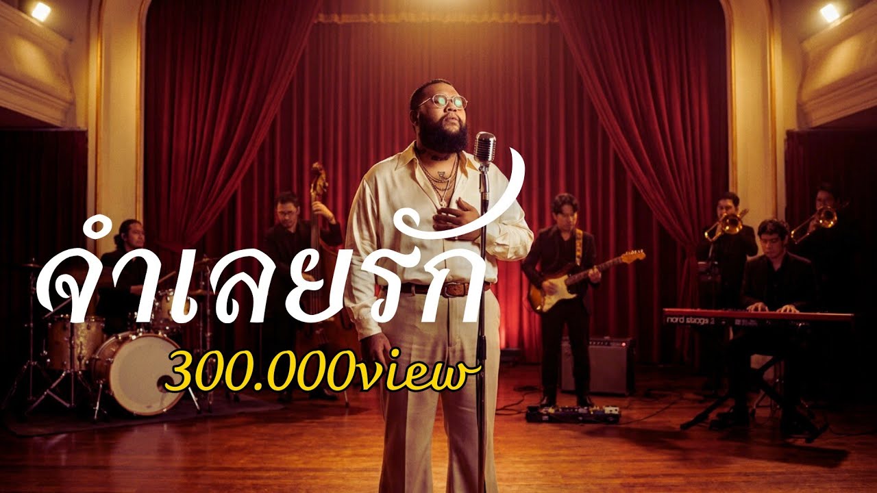 F.HERO Ft. Txrbo - จำเลยรัก | Cover สไตล์เวอร์ขั่น [Blues Soul Jazz]