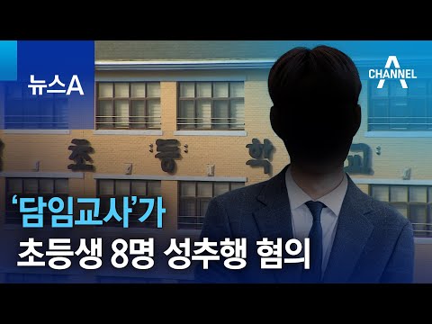   담임교사 가 초등생 8명 성추행 혐의로 긴급체포 뉴스A