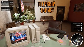 МОЙ ПЕРВЫЙ ОФИС ► Car Dealer Simulator ► Прохождение на русском #1