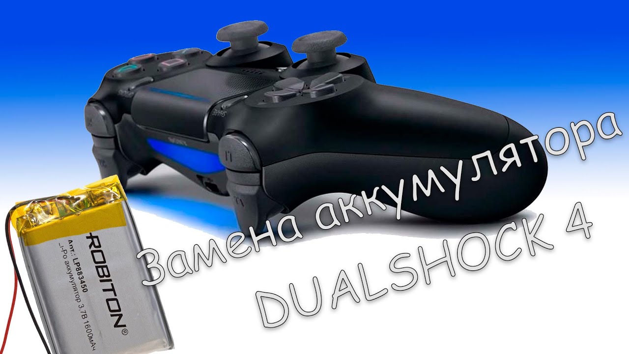 Dualshock 4 замена аккумулятора