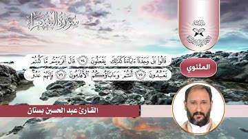 سورة الشعراء -  القارئ عبد الحسين بستان