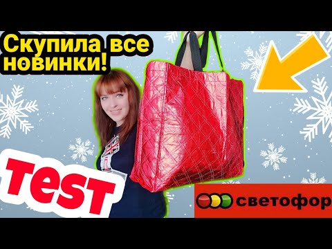 Светофор 💖Скупила ВСЕ новинки ‼️Я в ВОСТОРГе🤩 Тест обзор покупок