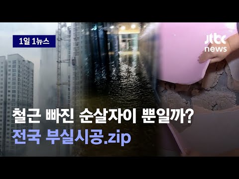 [1일1뉴스] 아파트 부실시공, 순살자이 뿐일까? 전국 곳곳 들여다 보니 / JTBC News