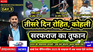 Ind Vs Nz 1st Test Day 3 Highlights : तीसरे दिन भारत की शानदार वापसी | ऐसे जीतेगा भारत पहला टेस्ट