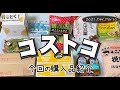 ◆コストコ大好き家族の購入品紹介◆ 2021年12月その3