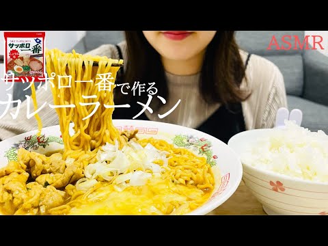 【咀嚼音】サッポロ一番アレンジ　チーズカレーラーメンを食べる｜ASMR｜モッパン｜飯テロ｜curry ramen｜Eating sounds｜