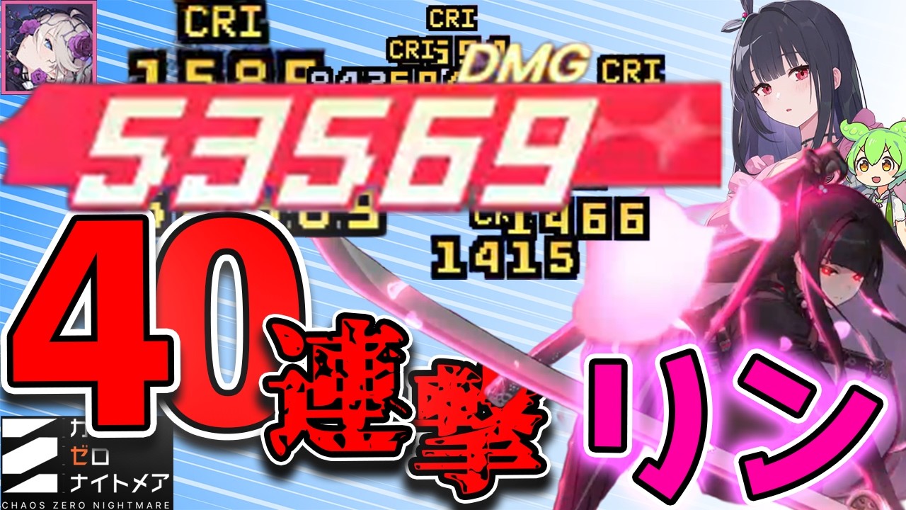 【カオゼロ】驚異的な連続攻撃と火力で山神に挑む最終兵器【嫁】リン！【カオスゼロナイトメア】