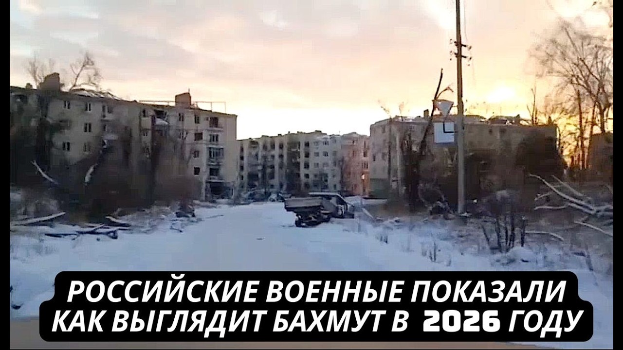 Восстановлению этот город уже не подлежит  Военные РФ показали Бахмут в начале 2026 года